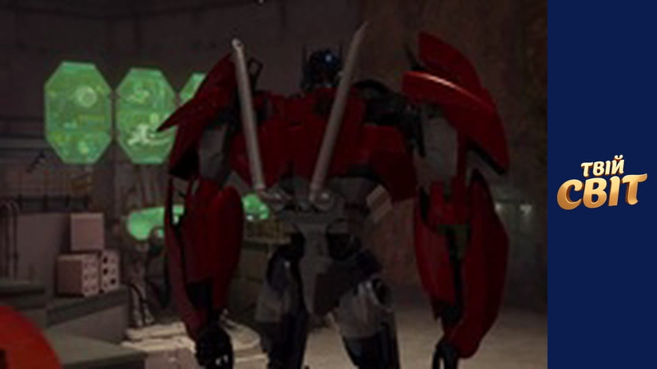 Трансформери Сезон 2 Епізод 5