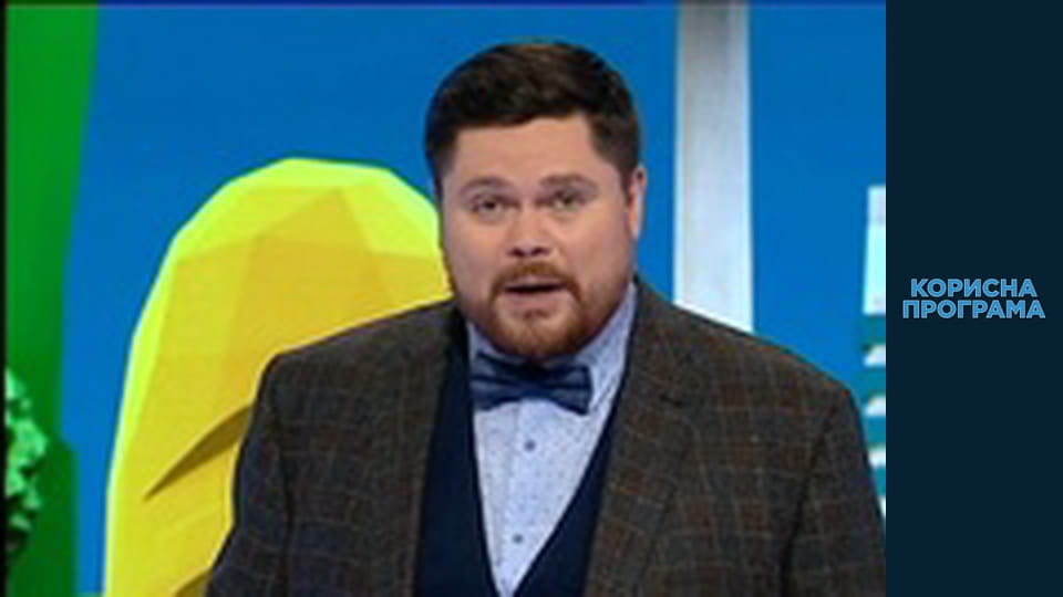 Корисна програма, Сезон 1, Випуск 31