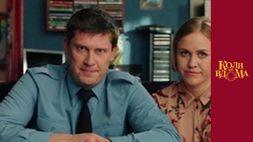 Коли ми вдома - Сезон 2 Серія 24