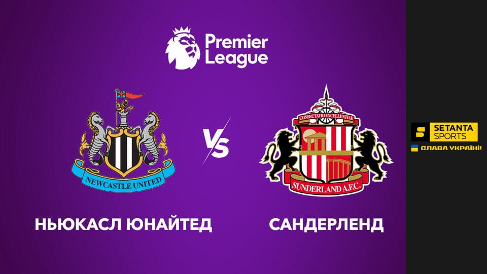 Футбол. Чемпионат Англии. Премьер-лига. Ньюкасл Юнайтед - Сандерленд.
