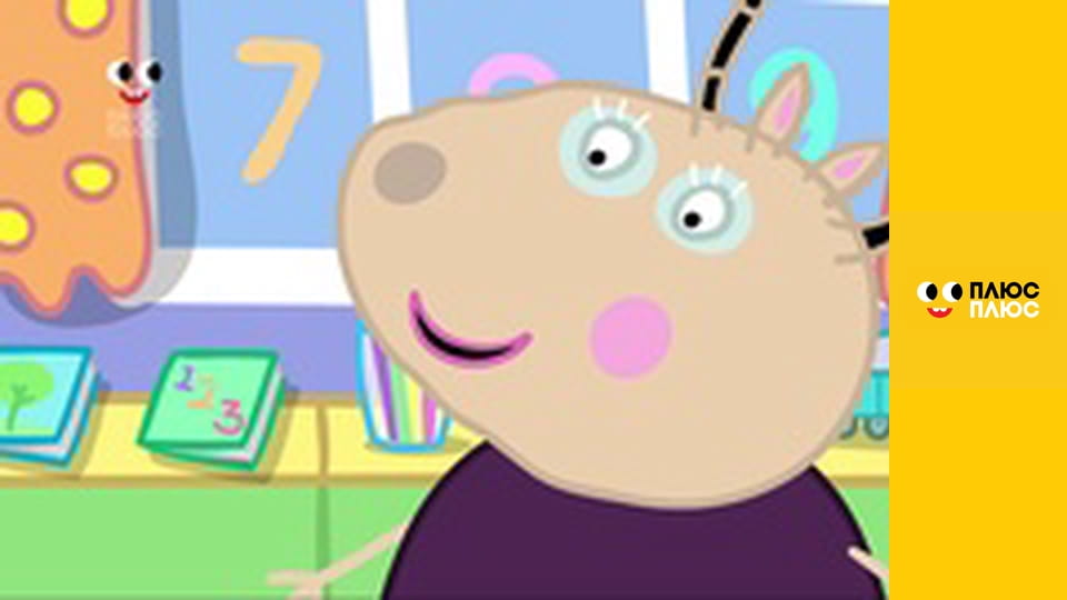 Свинка Пеппа