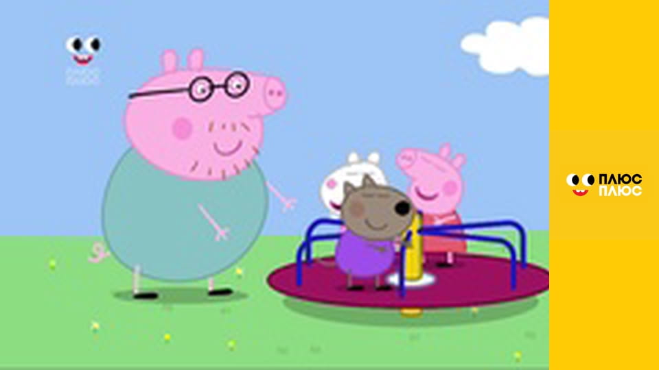 Свинка Пеппа