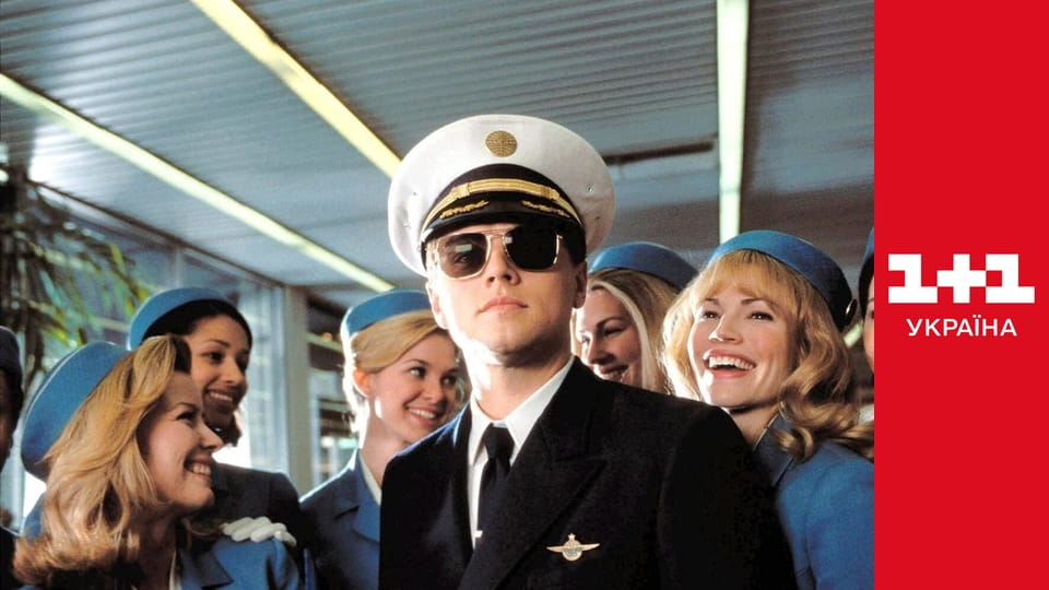 Впіймай мене, якщо зможеш