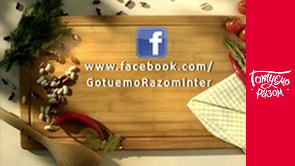 Т/с "Готуємо разом" сезон 1 серия 2