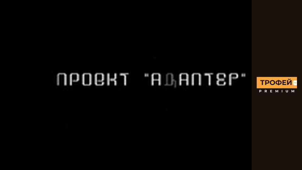 Адаптер. Серiя 6