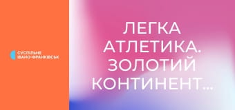 Легка атлетика. Золотий континентальний тур. Paavo Nurmi Games у Турку, Фінляндія.