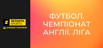 Футбол. Чемпіонат Англії. Ліга два. Плей-оф. Фінал. Ноттс Каунті - Солфорд Сіті.