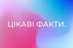Цікаві факти.
