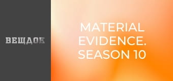 Material evidence. Season 10 - episode 2