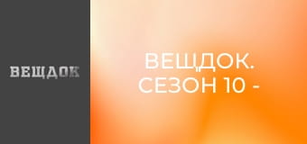 Вещдок. Сезон 10 - серия 2