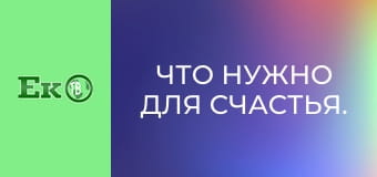 Что нужно для счастья.