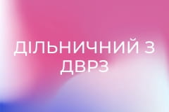 Т/с "Дільничний з ДВРЗ", 17 і 18 с.
