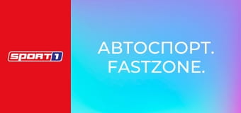 Автоспорт. Fastzone.