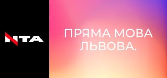 Пряма мова Львова.