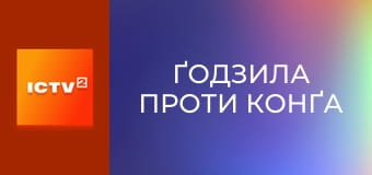 Х/ф "Ґодзила проти Конґа".