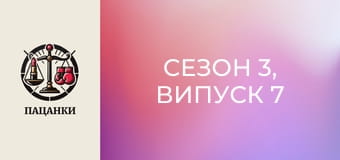Сезон 3, Випуск 7
