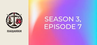 Season 3, Episode 7