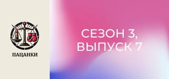 Сезон 3, Выпуск 7