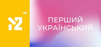 Перший український