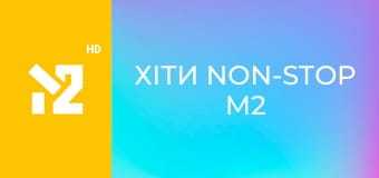 Хіти Non-Stop M2