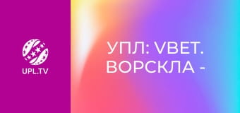 УПЛ: VBET. Ворскла - Рух. 17-й тур. Сезон 2023/24.