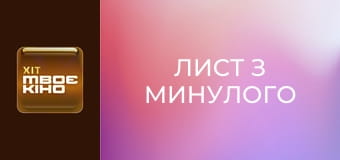 К/ф "Лист з минулого".
