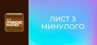 К/ф "Лист з минулого".
