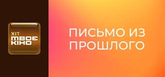 К/ф "Письмо из прошлого".
