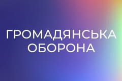 "Громадянська оборона".