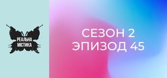 Сезон 2 Эпизод 45