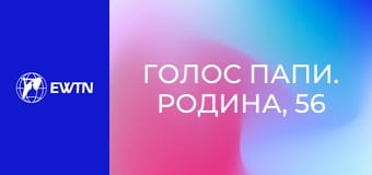 Голос Папи. Родина, 56 еп. Якщо не приймаємо нужденного, милостиня не є справжньою.