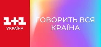 Говорить вся країна