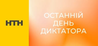 "Останній день диктатора".