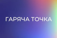 Т/с "Гаряча точка".