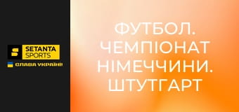 Футбол. Чемпіонат Німеччини. Штутгарт - Баєр 04 Леверкузен.