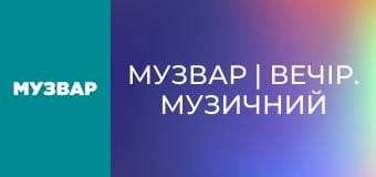 МУЗВАР | Вечір. Музичний вайб.