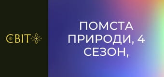 Помста природи, 4 сезон, 13 еп.