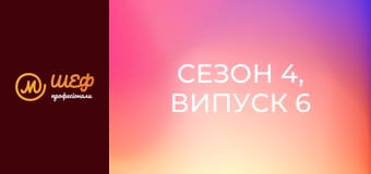 Сезон 4, Випуск 6