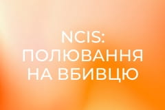 Т/с "NCIS: Полювання на вбивцю", 14 сезон, 23 і 24 с.