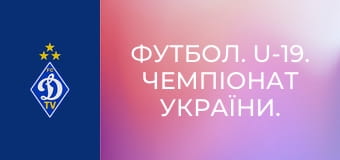 Футбол. U-19. Чемпіонат України. Сезон 2023/24. Динамо Київ - ЛНЗ.