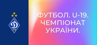 Футбол. U-19. Чемпіонат України. Сезон 2023/24. Динамо Київ - ЛНЗ.