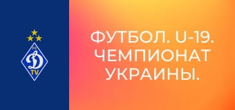 Футбол. U-19. Чемпионат Украины. Сезон 2023/24. Динамо Киев - ЛНЗ.