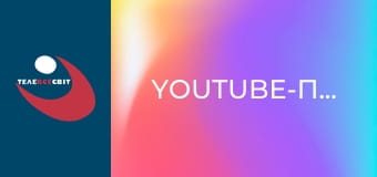 Youtube-проекты.