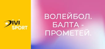 Волейбол. Балта - Прометей. Чемпіонат України. Жінки. Суперліга.