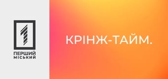 Крінж-тайм.