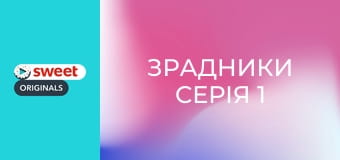 Зрадники Серія 1