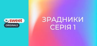 Зрадники Серія 1