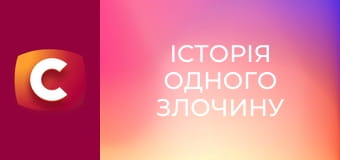Історія одного злочину S6E50 - Формула помсти