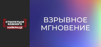 Взрывное мгновение