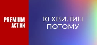 10 хвилин потому